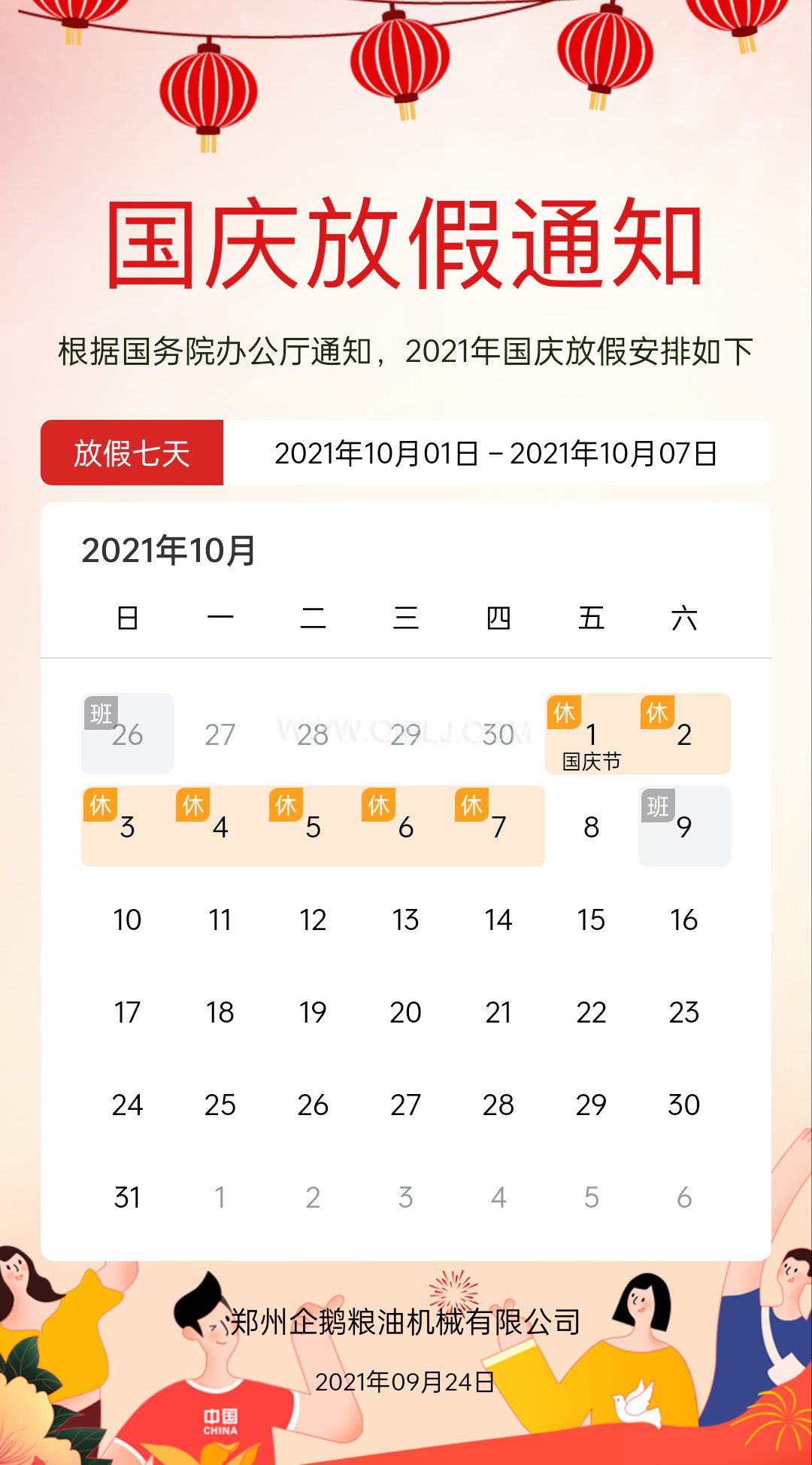 熱烈慶祝十一國慶節，企鵝糧油機械祝愿祖國繁榮昌盛(圖2)